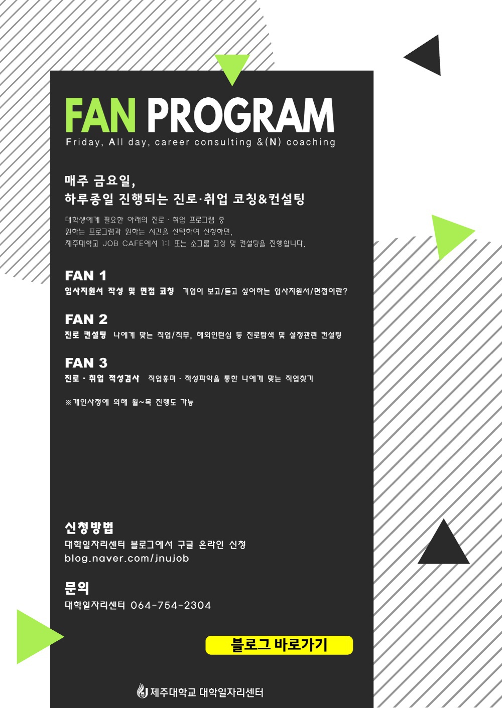 [FAN Program]매주 금요일, 하루종일 진행되는 진로취업 코칭&컨설팅 신청안내(2019.4~5월)